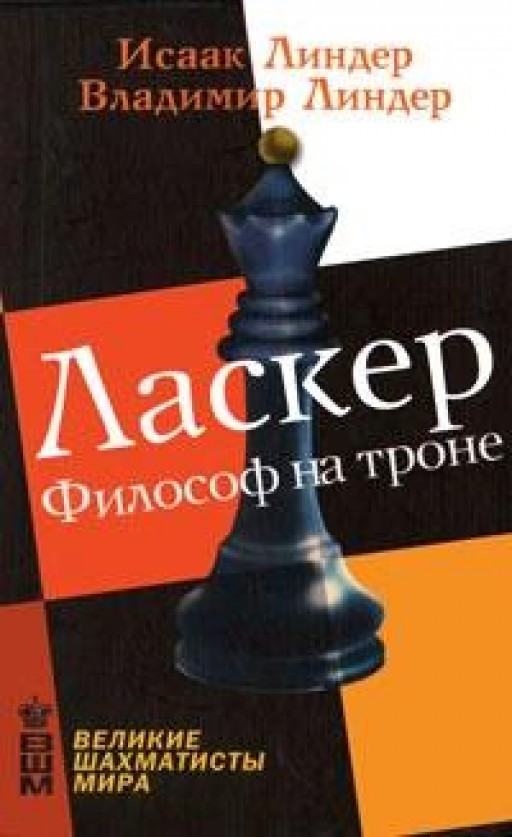 Ласкер. Философ на троне