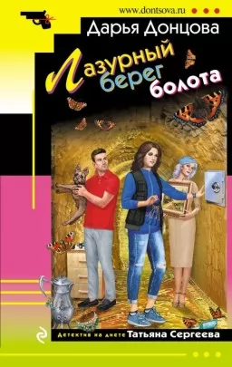 Лазурный берег болота Лазурный берег болота