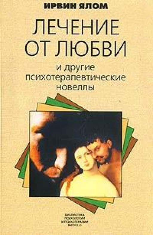 Лечение от любви и другие психотерапевтические новеллы