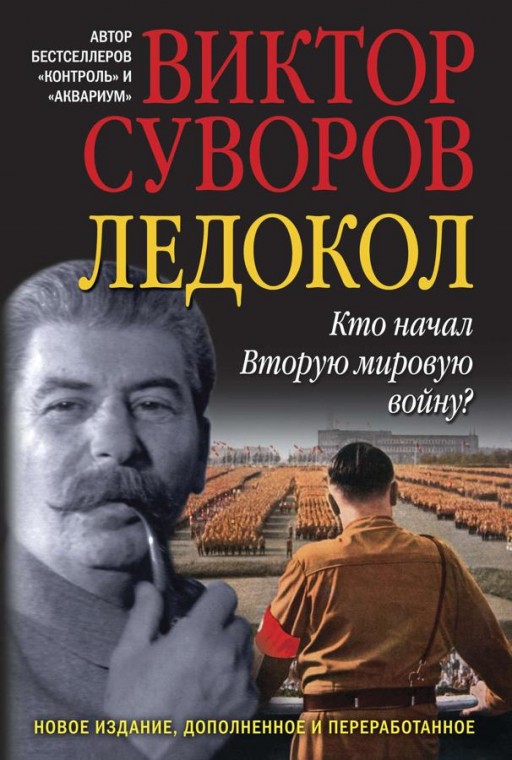 Ледокол. Кто начал Вторую мировую войну?