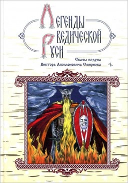 Легенды ведической Руси. Сказы ведуна Виктора Аполлоновича Смирнова