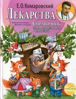 Лекарства: Справочник здравомыслящих родителей