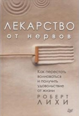 Лекарство от нервов