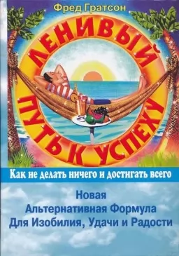 Ленивый путь к успеху