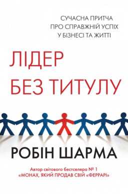 Лидер без титула. Современная притча о настоящем успехе в жизни и в бизнесе