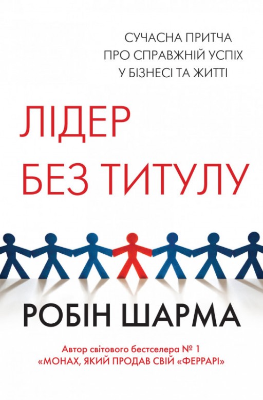 Лидер без титула. Современная притча о настоящем успехе в жизни и в бизнесе