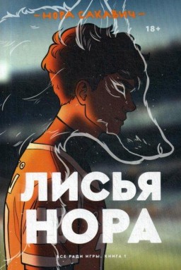 Лисья нора. Всё ради игры. Книга 1