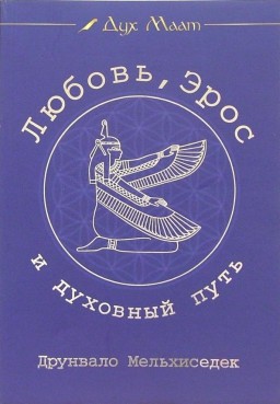 Любовь, Эрос и духовный путь