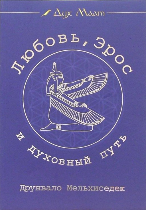 Любовь, Эрос и духовный путь