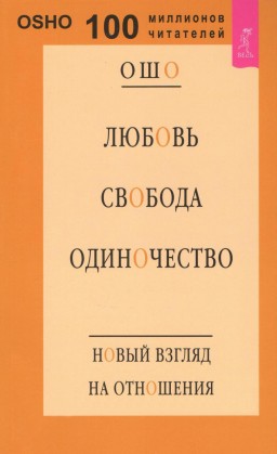 Любовь, свобода, одиночество. Новый взгляд на отношения