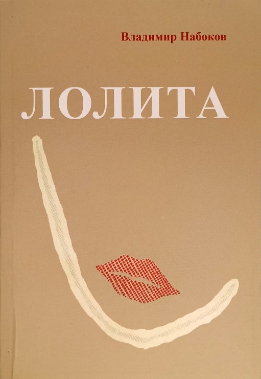 Лолита