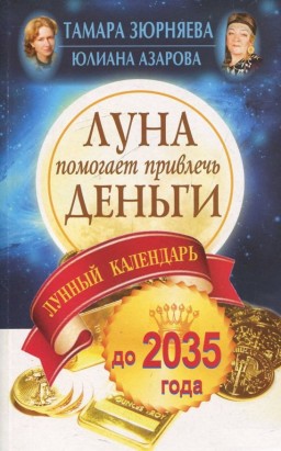 Луна помогает привлечь деньги. Лунный календарь до 2035 года