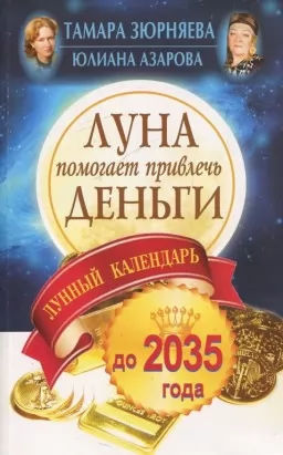 Луна помогает привлечь деньги. Лунный календарь до 2035 года