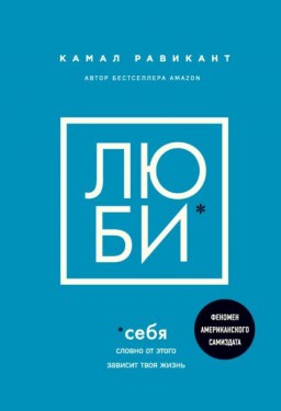 Люби себя.Словно от этого зависит твоя жизнь
