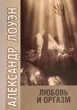 Любовь и оргазм Любовь и оргазм
