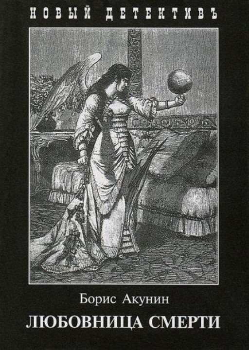 Любовница смерти
