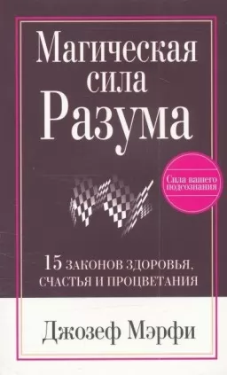 Магическая Сила Разума