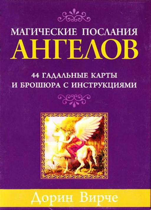 Карты Таро Магические послания ангелов