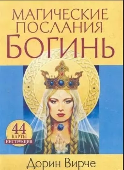 Карты Таро Магические послания богинь