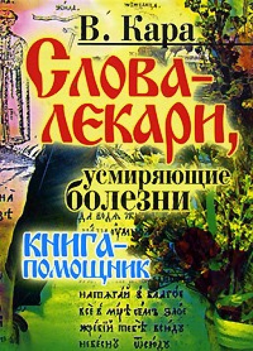 Слова-лекари, усмиряющие болезни