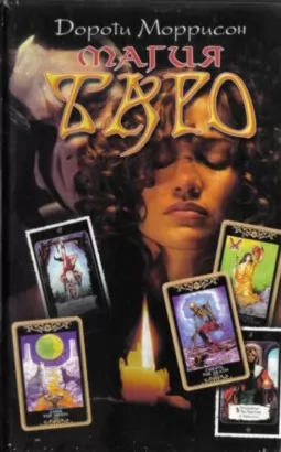 Магия Таро Магия Таро