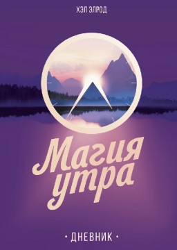 Магия утра. Дневник