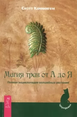 Магия трав от А до Я.Полная энциклопедия волшебных растений Магия трав от А до Я.Полная энциклопедия волшебных растений