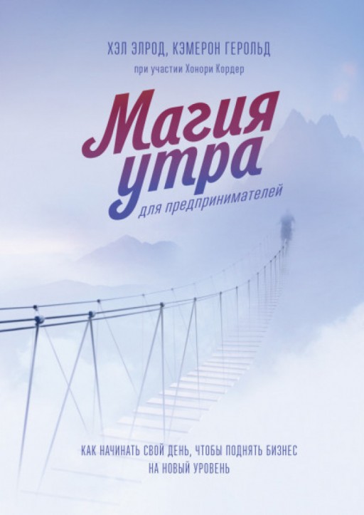 Магия утра для предпринимателей