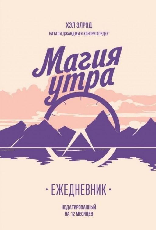 Магия утра. Ежедневник