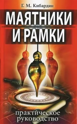 Маятники и рамки. Практическое руководство Маятники и рамки. Практическое руководство
