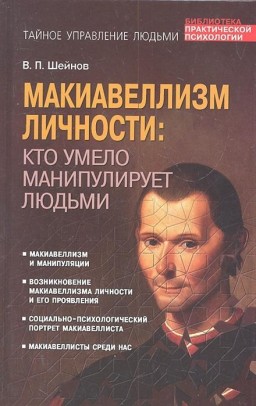 Макиавеллизм личности: кто умело манипулирует людьми