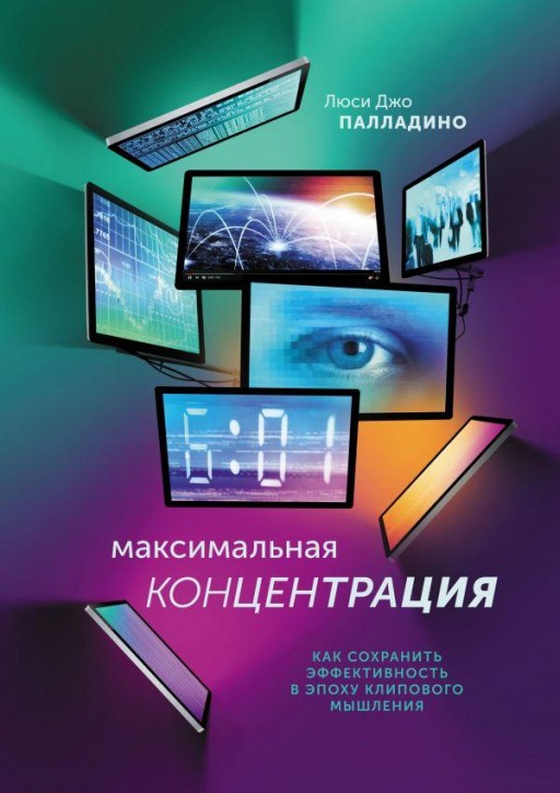 Максимальная концентрация. Как сохранить эффективность в эпоху клипового мышления