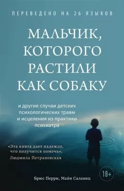 Мальчик, которого растили как собаку Мальчик, которого растили как собаку