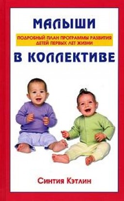 Малыши в коллективе. Подробный план программы развития детей первых лет жизни