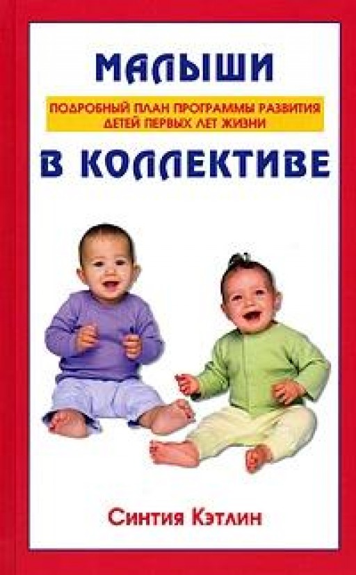 Малыши в коллективе. Подробный план программы развития детей первых лет жизни