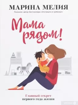 Мама рядом. Главный секрет первого года жизни