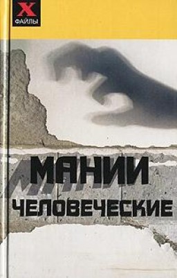 Мании человеческие