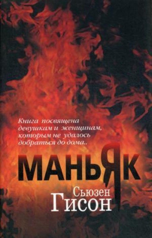 Маньяк