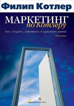 Маркетинг по Котлеру. Как создать, завоевать и удержать рынок