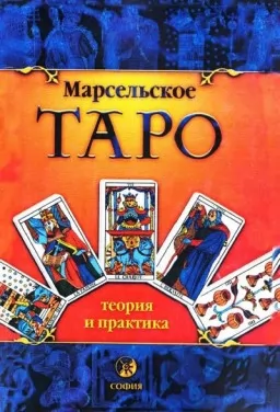 Марсельское Таро: теория и практика