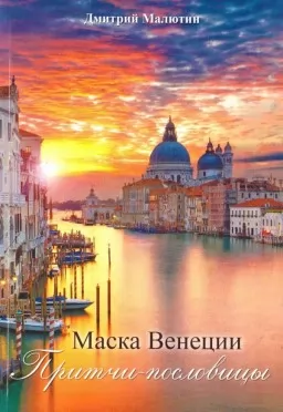 Маска Венеции. Притчи-пословицы