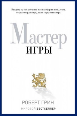 Мастер игры