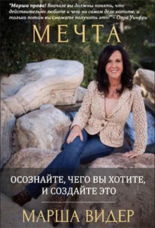 Мечта. Осознайте, чего вы хотите, и создайте это