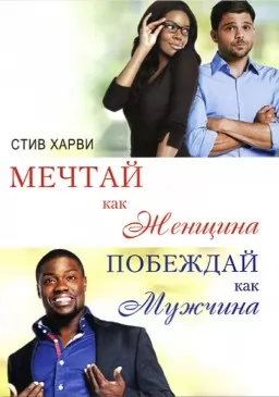 Мечтай как женщина, побеждай как мужчина Мечтай как женщина, побеждай как мужчина