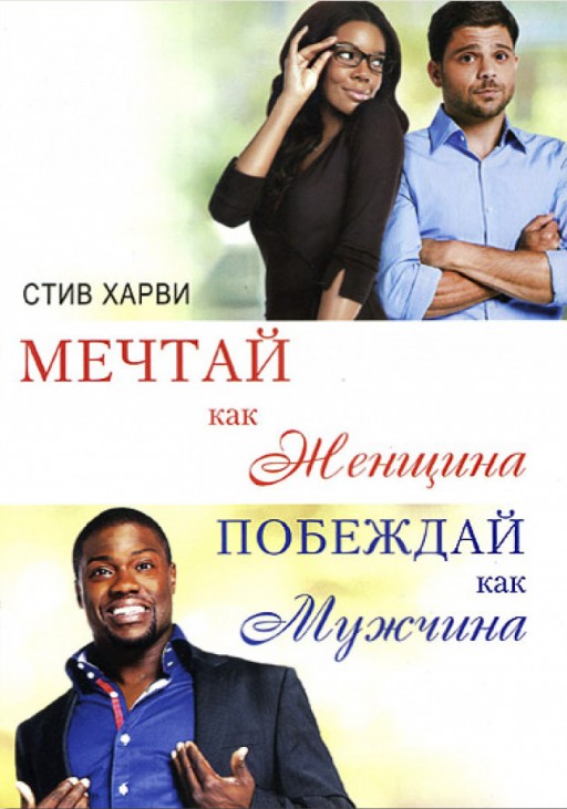 Мечтай как женщина, побеждай как мужчина