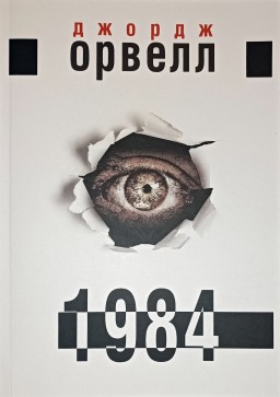 1984 (українською)