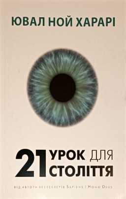 21 урок для 21 століття