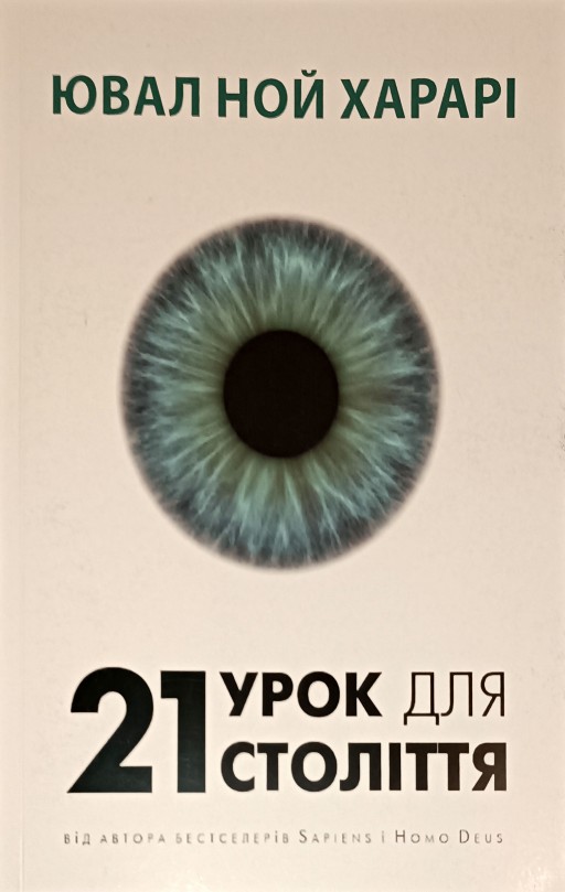 21 урок для 21 століття