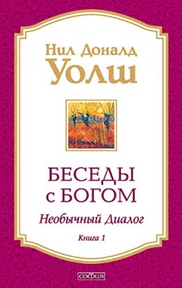 Беседы с Богом. Необычный диалог. Книга 1