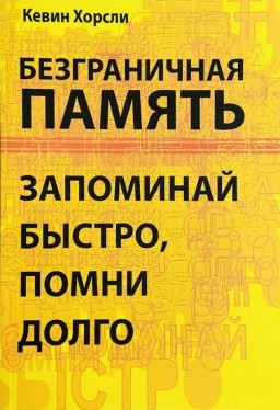 Безграничная память. Запоминай быстро, помни долго